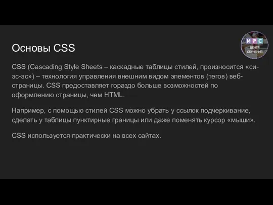 Основы CSS CSS (Cascading Style Sheets – каскадные таблицы стилей,