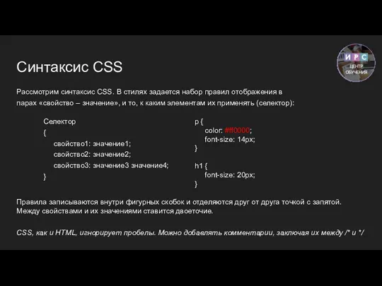 Синтаксис CSS Рассмотрим синтаксис CSS. В стилях задается набор правил