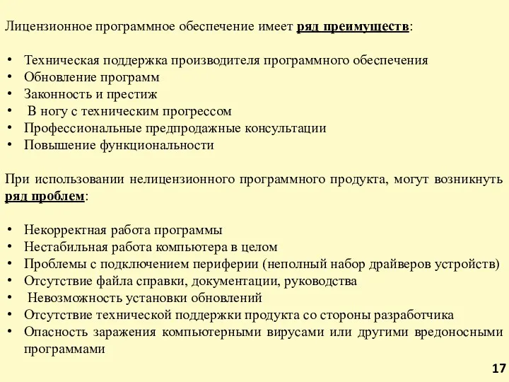 Лицензионное программное обеспечение имеет ряд преимуществ: Техническая поддержка производителя программного