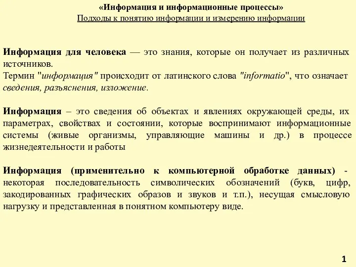 «Информация и информационные процессы» Подходы к понятию информации и измерению