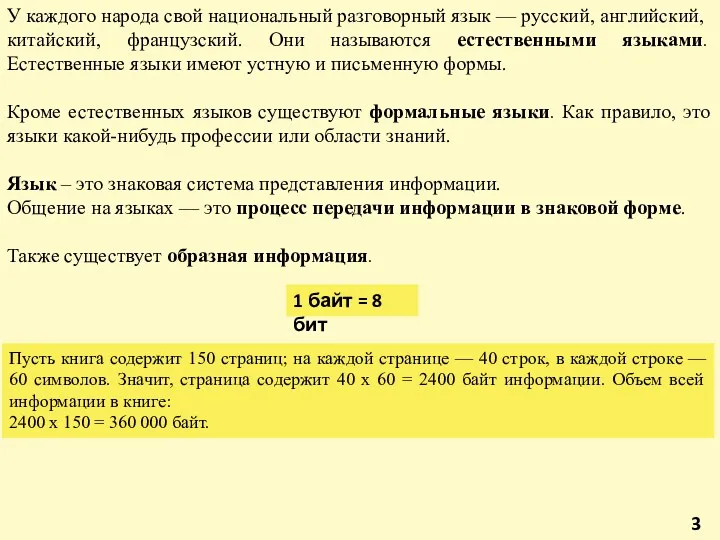 У каждого народа свой на­циональный разговорный язык — русский, анг­лийский,