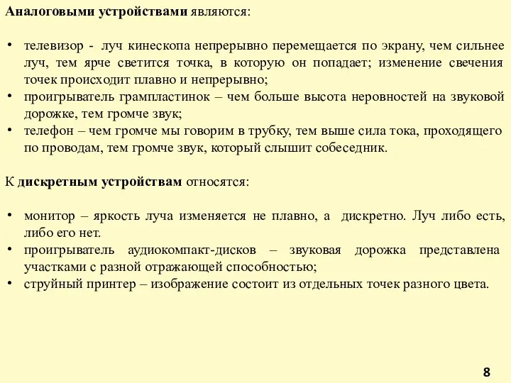 Аналоговыми устройствами являются: телевизор - луч кинескопа непрерывно перемещается по