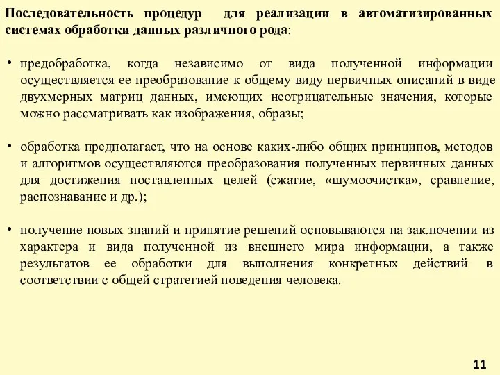 Последовательность процедур для реализации в автоматизированных системах обработки данных различного