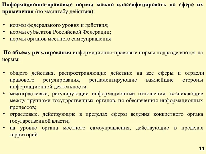 Информационно-правовые нормы можно классифицировать по сфере их применения (по масштабу