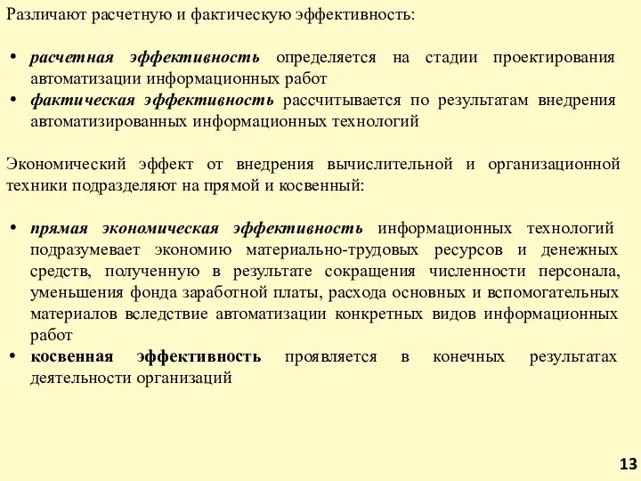 Различают расчетную и фактическую эффективность: расчетная эффективность определяется на стадии