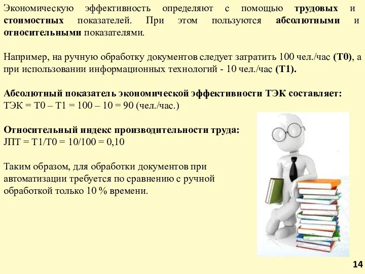 Экономическую эффективность определяют с помощью трудовых и стоимостных показателей. При