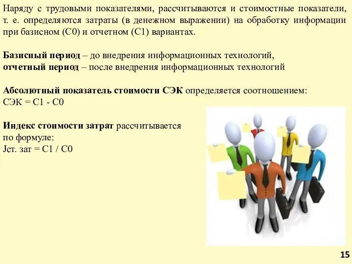 Наряду с трудовыми показателями, рассчитываются и стоимостные показатели, т. е.