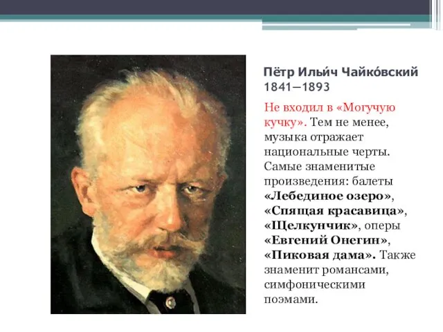 Пётр Ильи́ч Чайко́вский 1841—1893 Не входил в «Могучую кучку». Тем не менее, музыка