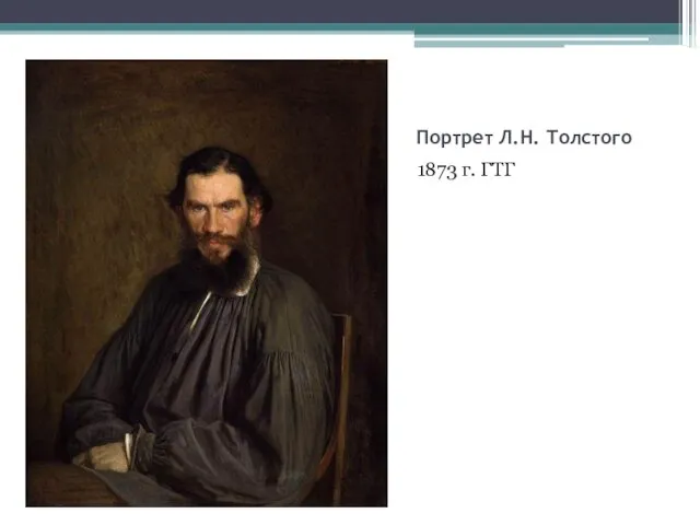 Портрет Л.Н. Толстого 1873 г. ГТГ