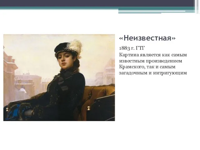 «Неизвестная» 1883 г. ГТГ Картина является как самым известным произведением Крамского, так и