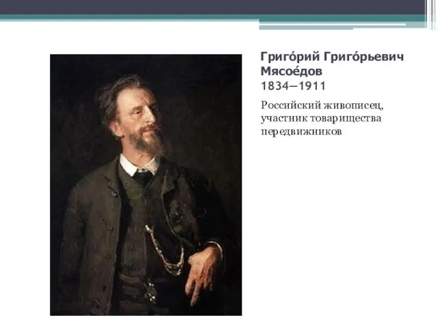 Григо́рий Григо́рьевич Мясое́дов 1834—1911 Российский живописец, участник товарищества передвижников