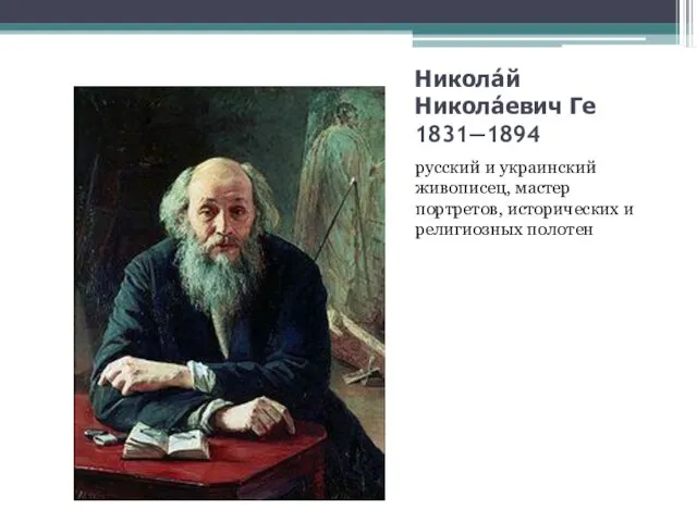 Никола́й Никола́евич Ге 1831—1894 русский и украинский живописец, мастер портретов, исторических и религиозных полотен