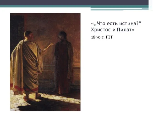 «„Что есть истина?“ Христос и Пилат» 1890 г. ГТГ