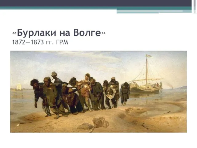 «Бурлаки на Волге» 1872—1873 гг. ГРМ