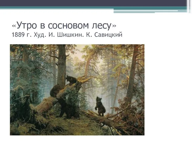 «Утро в сосновом лесу» 1889 г. Худ. И. Шишкин. К. Савицкий