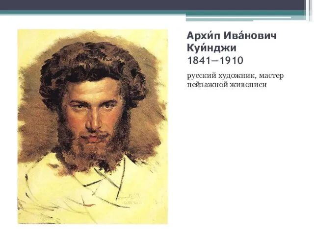 Архи́п Ива́нович Куи́нджи 1841—1910 русский художник, мастер пейзажной живописи