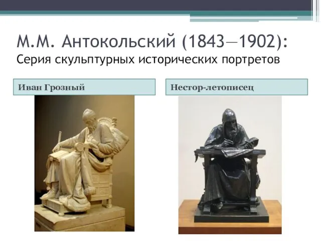 М.М. Антокольский (1843—1902): Серия скульптурных исторических портретов Иван Грозный Нестор-летописец