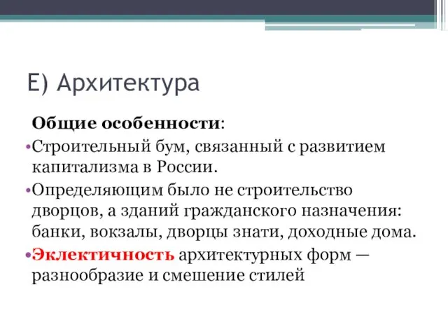 Е) Архитектура Общие особенности: Строительный бум, связанный с развитием капитализма в России. Определяющим