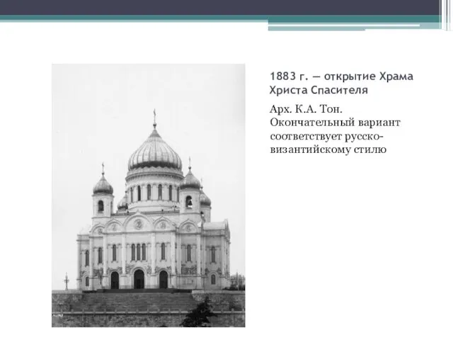 1883 г. — открытие Храма Христа Спасителя Арх. К.А. Тон. Окончательный вариант соответствует русско-византийскому стилю