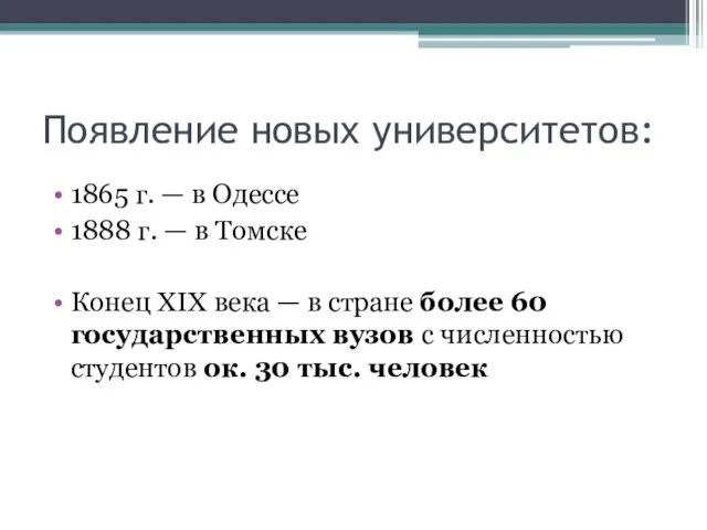 Появление новых университетов: 1865 г. — в Одессе 1888 г. — в Томске
