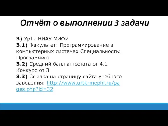 Отчёт о выполнении 3 задачи 3) УрТк НИАУ МИФИ 3.1)