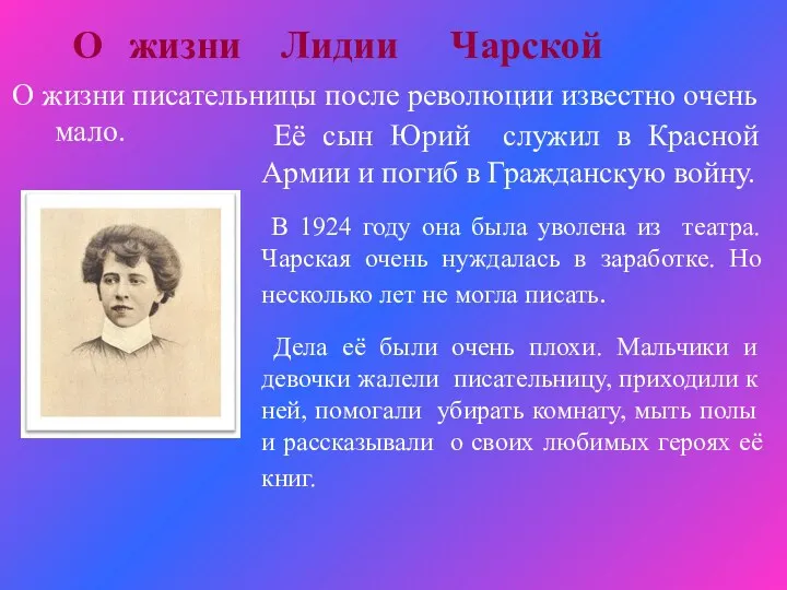 О жизни Лидии Чарской Её сын Юрий служил в Красной