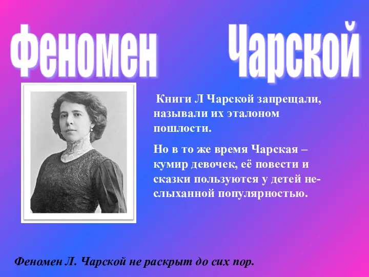 Феномен Чарской Книги Л Чарской запрещали, называли их эталоном пошлости.