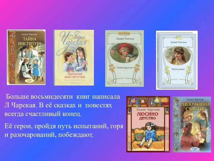 Наследие Чарской Больше восьмидесяти книг написала Л Чарская. В её