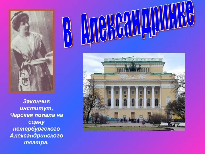 В Александринке Закончив институт, Чарская попала на сцену петербургского Александринского театра.
