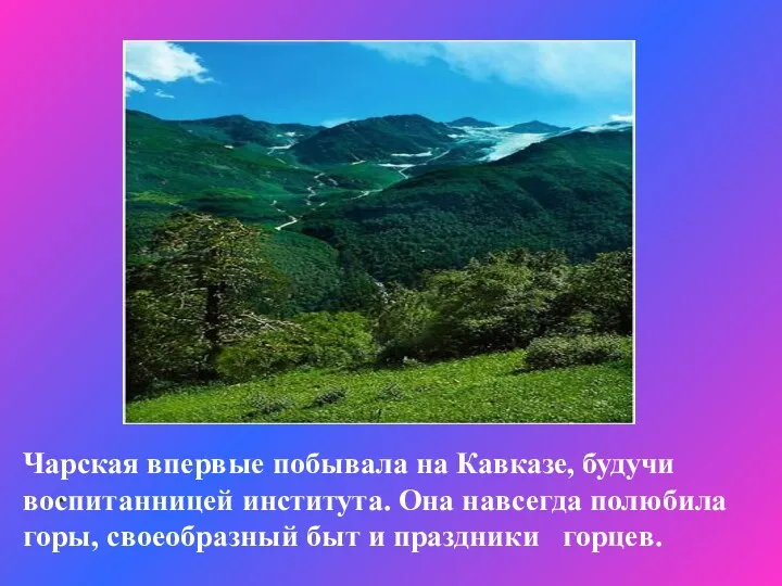 Чарская впервые побывала на Кавказе, будучи воспитанницей института. Она навсегда