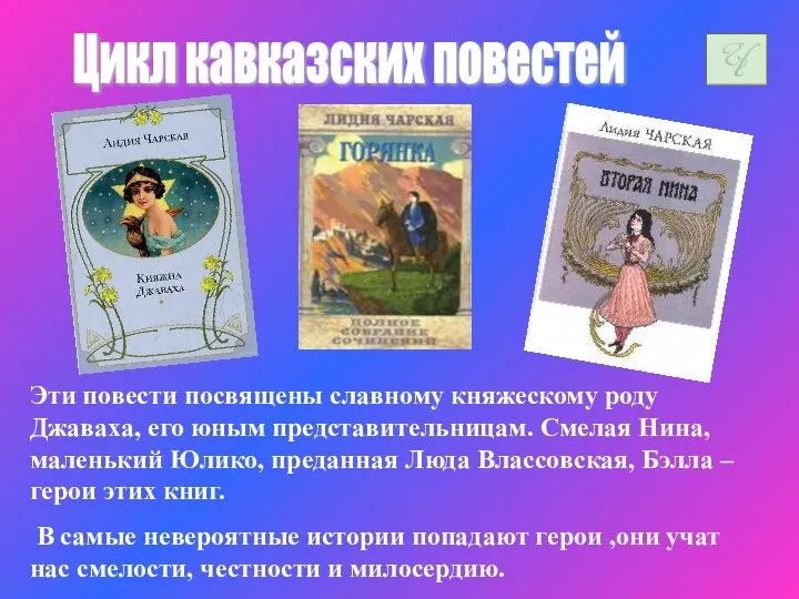 Цикл кавказских повестей Эти повести посвящены славному княжескому роду Джаваха,