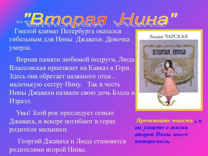 "Вторая Нина" Гнилой климат Петербурга оказался гибельным для Нины Джавахи.