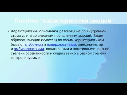 Понятие “характеристики эмоций” Характеристики описывают различия не по внутренней структуре,