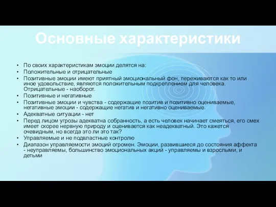 Основные характеристики По своих характеристикам эмоции делятся на: Положительные и