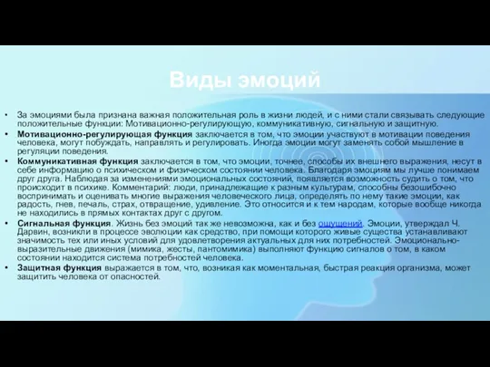 Виды эмоций За эмоциями была признана важная положительная роль в