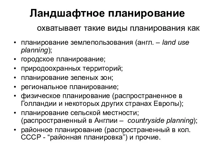 Ландшафтное планирование охватывает такие виды планирования как планирование землепользования (англ.