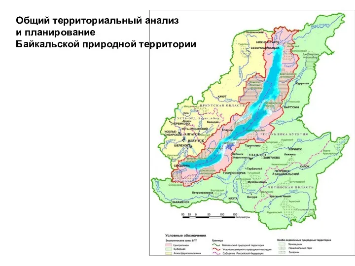 Общий территориальный анализ и планирование Байкальской природной территории