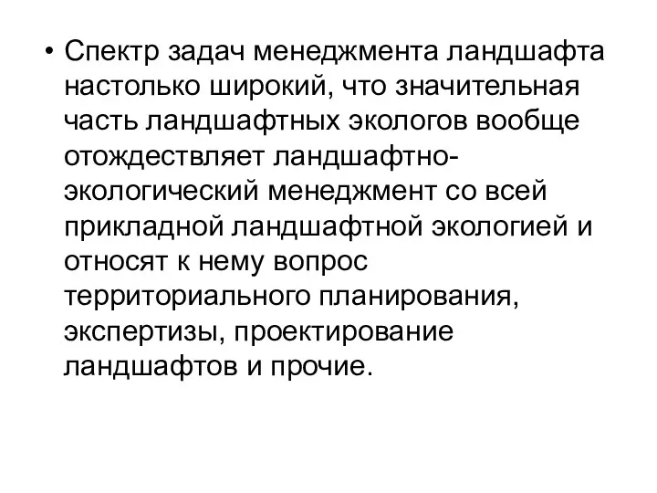 Спектр задач менеджмента ландшафта настолько широкий, что значительная часть ландшафтных