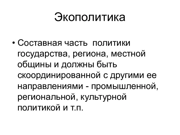 Экополитика Составная часть политики государства, региона, местной общины и должны