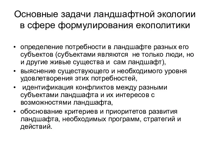 Основные задачи ландшафтной экологии в сфере формулирования екополитики определение потребности