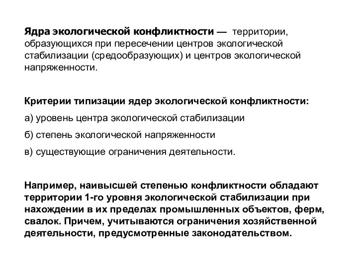 Ядра экологической конфликтности — территории, образующихся при пересечении центров экологической