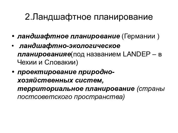 2.Ландшафтное планирование ландшафтное планирование (Германии ) ландшафтно-экологическое планированияе(под названием LANDEP