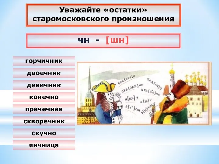 Уважайте «остатки» старомосковского произношения чн - [шн] конечно скучно скворечник прачечная яичница девичник горчичник двоечник