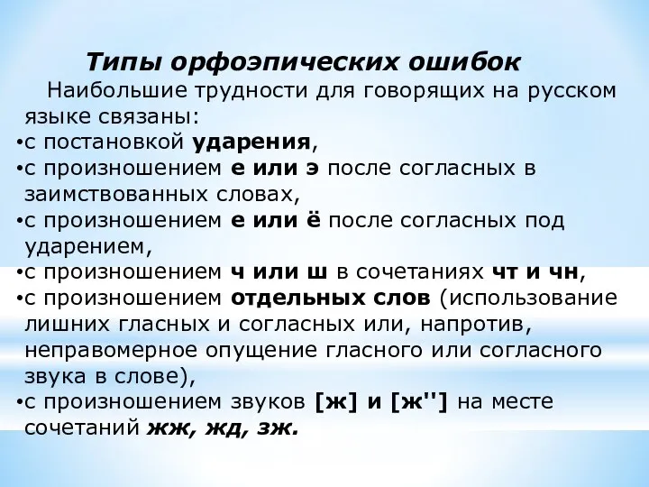 Типы орфоэпических ошибок Наибольшие трудности для говорящих на русском языке связаны: с постановкой