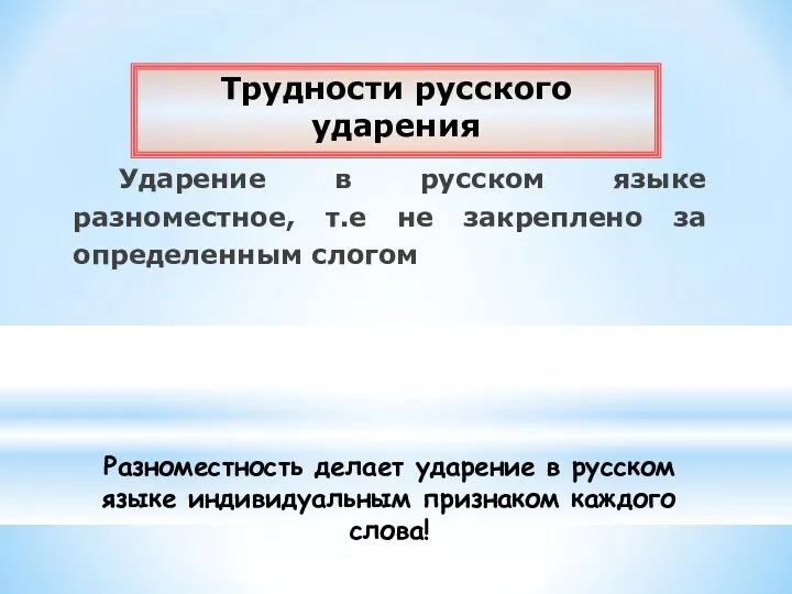 Ударение в русском языке разноместное, т.е не закреплено за определенным слогом Разноместность делает