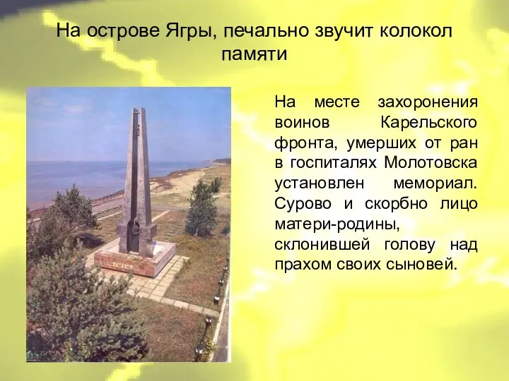 На острове Ягры, печально звучит колокол памяти На месте захоронения воинов Карельского фронта,