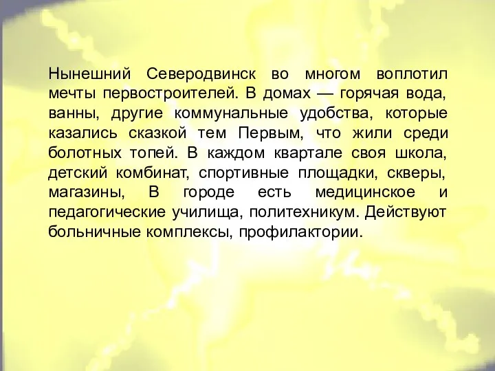 Нынешний Северодвинск во многом воплотил мечты первостроителей. В домах — горячая вода, ванны,