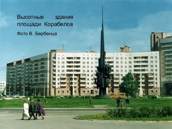 Высотные здания площади Корабелов Фото В. Бербенца