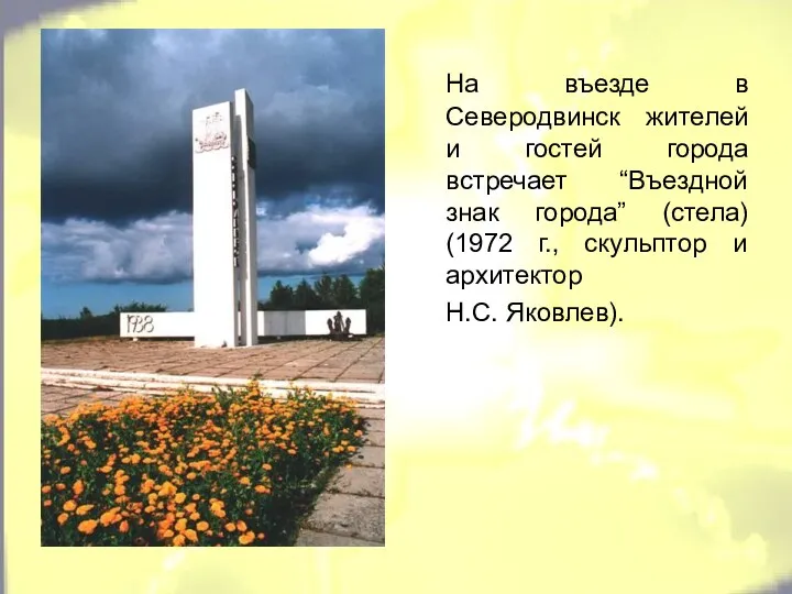 На въезде в Северодвинск жителей и гостей города встречает “Въездной знак города” (стела)