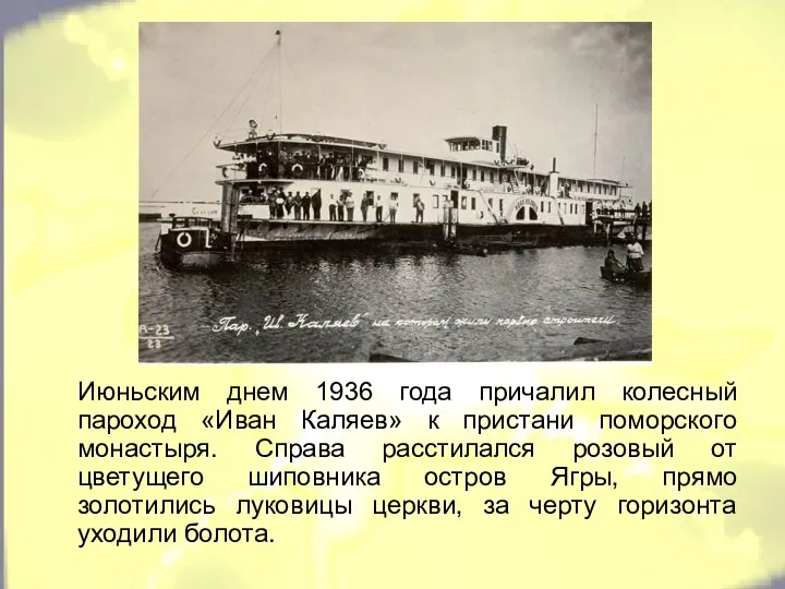 Июньским днем 1936 года причалил колесный пароход «Иван Каляев» к пристани поморского монастыря.
